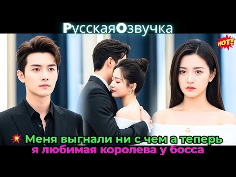 Видео: 💥 Меня выгнали ни с чем, а теперь я — любимая королева у босса #Драма #Любовь #CEO