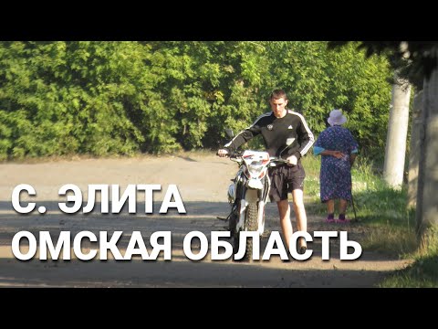 Видео: Село Элита, Омская область