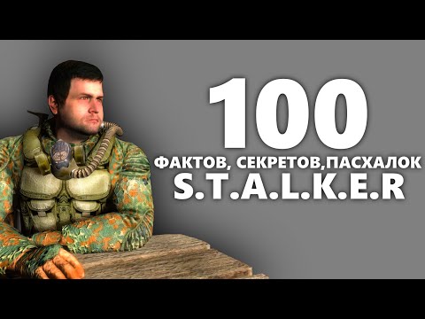 Видео: 100 фактов секретов пасхалок трилогии сталкер