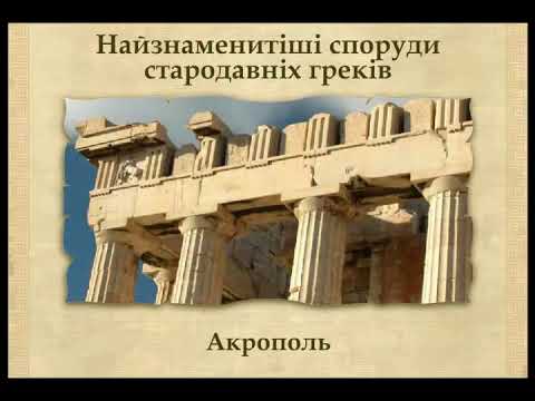 Видео: Архітектура та скульптура Давньої Греції