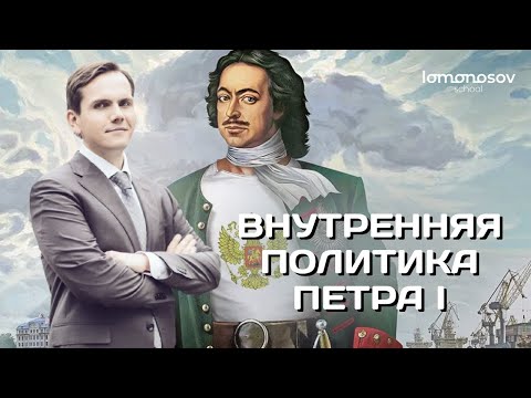 Видео: Внутренняя политика Петра I. ЕГЭ и ОГЭ 2023 по истории | Lomonosov School