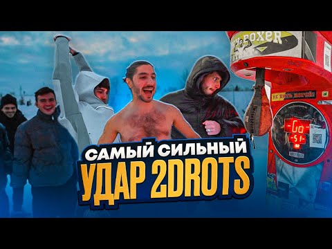 Видео: САМЫЙ СИЛЬНЫЙ УДАР В 2DROTS | ПОБЕЙ РЕКОРД И ПОЛУЧИ 50000 РУБЛЕЙ