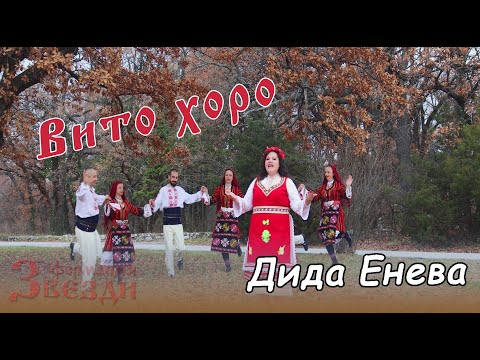 Видео: Vito horo - Dida Eneva i formacia "Zvezdi" / Вито хоро - Дида Енева и формация "Звезди" 4К