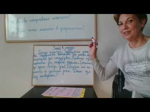 Видео: Примерно входно ниво - подходящо за 2. клас