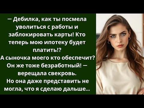 Видео: — Дeбилка, как ты посмела уволиться с работы! Кто теперь мою ипотеку будет платить? - орала свекровь