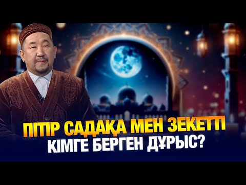 Видео: Пітір садақа мен зекетті кімге берген дұрыс? | Нұрлан имам | Жүрек сөзі