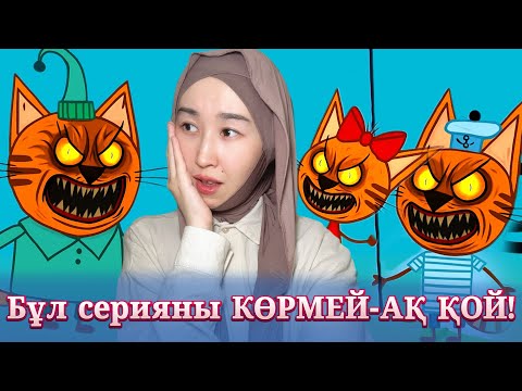 Видео: Қорқынышты бөлімдер: Үш мысық – Жойылған бөлімдер. Ата-анасының құпиясы