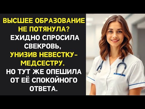 Видео: Свекровь хотела унизить невестку при всех, но позже горько пожалела о том что сказала.
