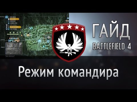 Видео: Режим командира — Battlefield 4 | Тактика боя