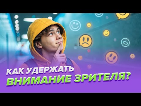 Видео: Почему твои видео не смотрят до конца?