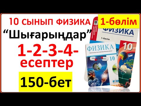 Видео: 10 сынып физика 150-бет “Шығарыңдар” тапсырмасының 1-2-3-4-есептері
