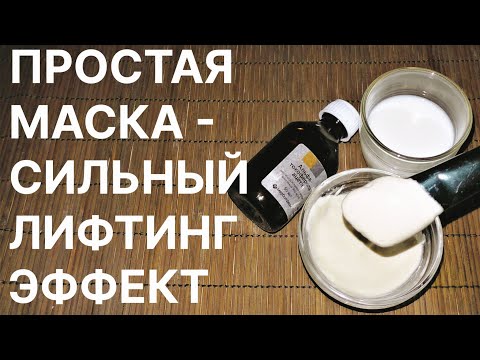 Видео: Лицо Помолодеет Сразу! Сильнейшая Омолаживающая Маска! Рецепт