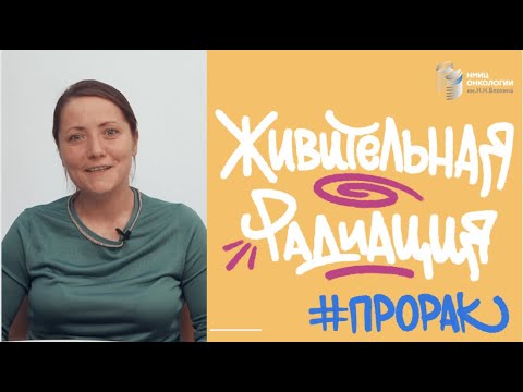 Видео: #ПРОРАК ЖИВИТЕЛЬНАЯ РАДИАЦИЯ