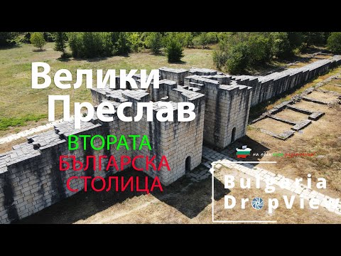 Видео: BG38. Велики Преслав - втората българска столица