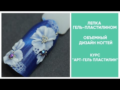 Видео: Лепка гель-пластилином. Цветы/ОБЪЕМНЫЙ ДИЗАЙН НОГТЕЙ /Курс "АРТ-гель пластилин" - Real Professional