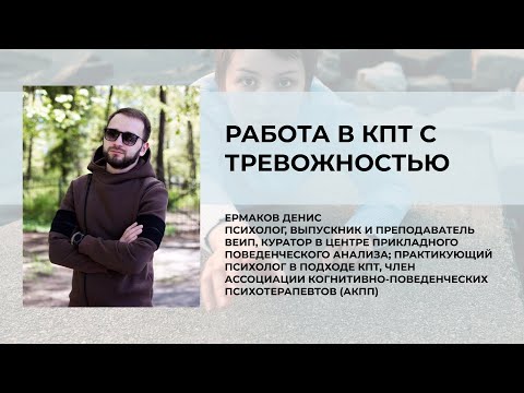 Видео: Работа в КПТ с тревожностью