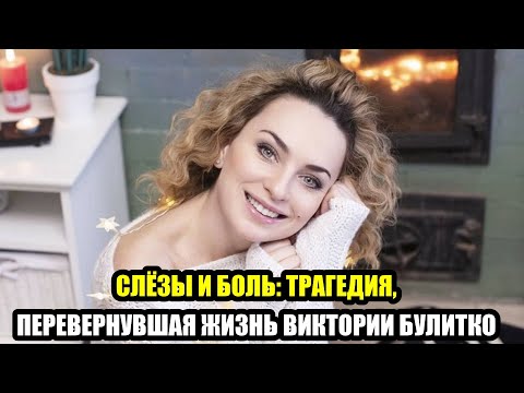 Видео: Что пережила Виктория Булитко — история, от которой мурашки