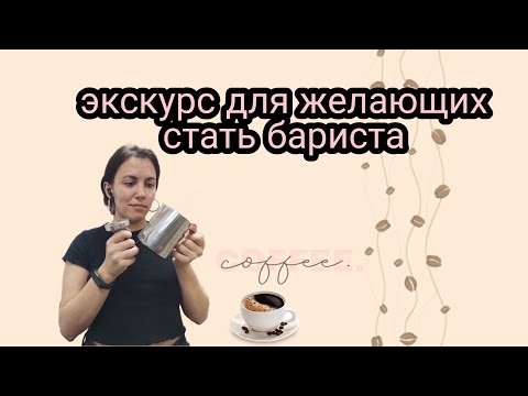 Видео: Предупреждения для начинающих бариста | что нужно знать перед тем, как устроиться в кофейню