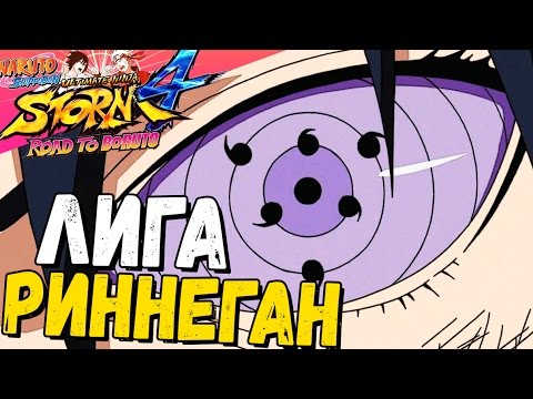 Видео: РИННЕГАН VS. RINNEGAN — NSUN STORM 4: ROAD TO BORUTO | PS4