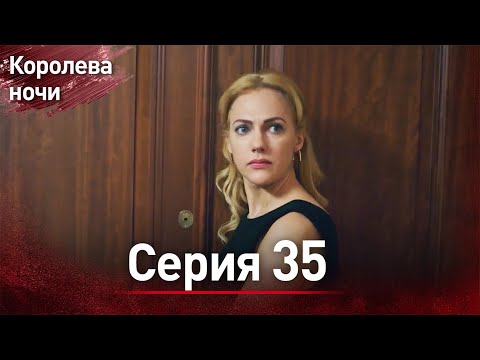 Видео: Королева ночи серия 35 | с дубляжем на русском | Gecenin Kralicesi