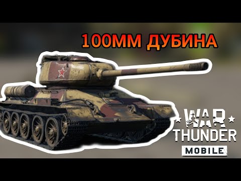 Видео: Т 34-100 ДОСТОЙНЫЙ ПРЕМ В War Thunder Mobile ОБЗОР!!!