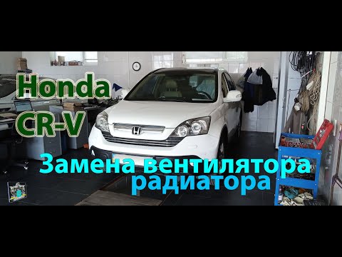 Видео: Замена вентилятора радиатора - Honda CR-V 2.4i 2008