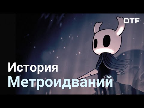 Видео: Метроидвания (История жанра)