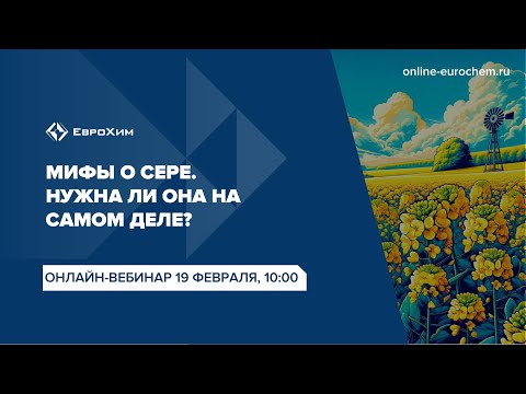 Видео: Вебинар "Мифы о сере. Нужна ли она на самом деле?"