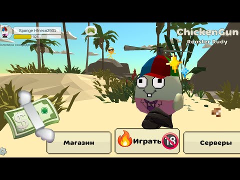 Видео: Я ИГРАЮ В ЧИКЕН ГАН 🐔