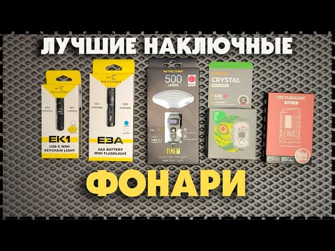 Видео: Топ 5 Самых Лучших Наключных Фонарика На EDC