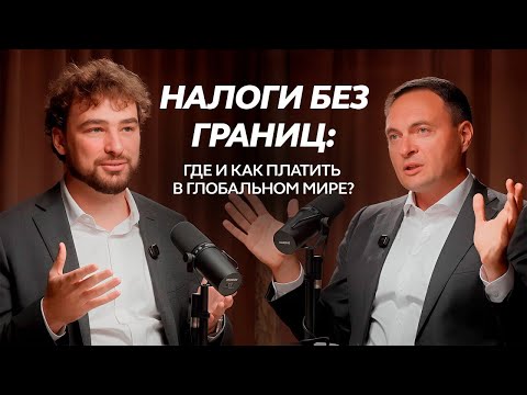 Видео: Налоги без границ: где и кому платить налоги глобальным инвесторам