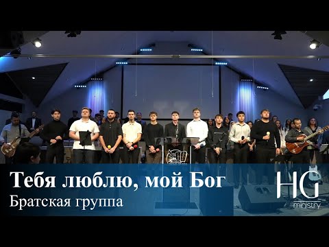 Видео: Тебя люблю, мой Бог | Братская группа
