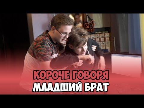 Видео: КОРОЧЕ ГОВОРЯ, МЛАДШИЙ БРАТ