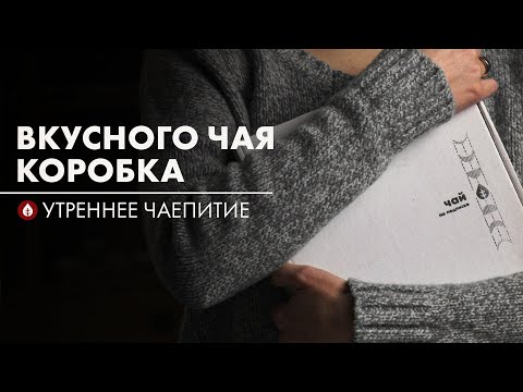 Видео: В чём прикол подписки на чай? | Стрим Art of Tea