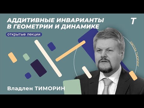 Видео: Аддитивные инварианты в геометрии и динамике|Владлен Тиморин|Семинар КТ №15