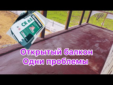Видео: Открытый балкон. Проблемы продолжаются #ceresit #гидроизоляция балкона #diy
