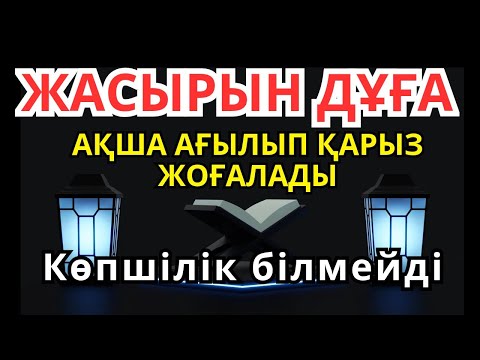 Видео: Миллиардерлердің Жасырын Байлық Дұғасы — Қарыздан Құтылып, Байып Кетіңіз! 🙌