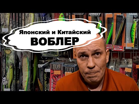 Видео: Японский ВОБЛЕР и Китайский ВОБЛЕР. Лучший ВОБЛЕР