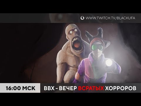 Видео: ВВХ! Вечер (всратых) хорроров!