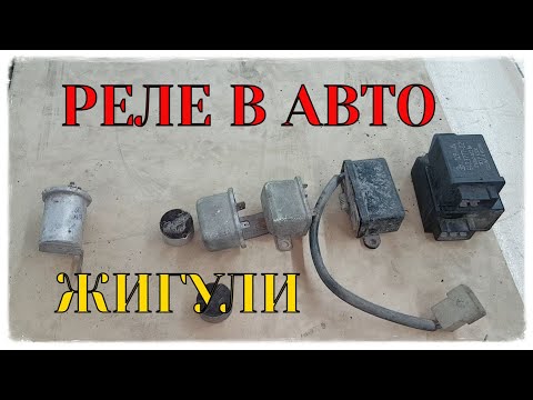 Видео: Все реле ваз 2101-2107