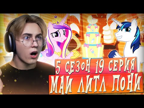 Видео: КАДЕНС ЖДЕТ РЕБЕНКА!!! Май литл пони 5 сезон 19 серия | Реакция