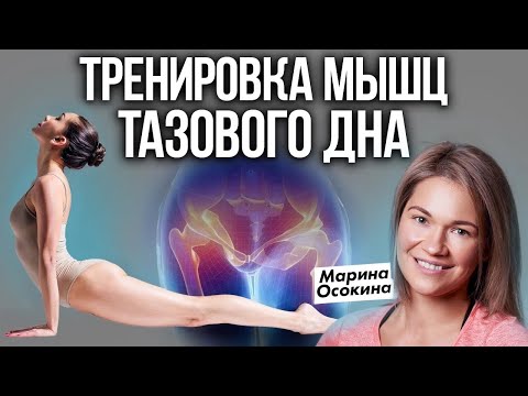 Видео: Упражнения при опущении органов малого таза с Мариной