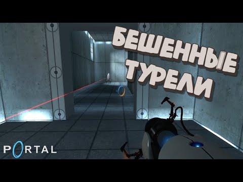 Видео: БЕШЕННЫЕ ТУРЕЛИ / Portal