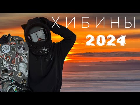 Видео: ХИБИНЫ | КИРОВСК 2024 | ОТКРЫТЫЕ ТРАССЫ и СНОУБОРДИНГ | НА СЕВЕРЕ ЖИТЬ! |НОВЫЙ ГОД
