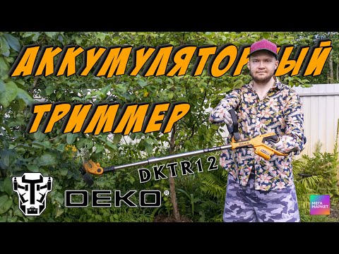 Видео: Аккумуляторный триммер для сада Deko DKTR12 🏡