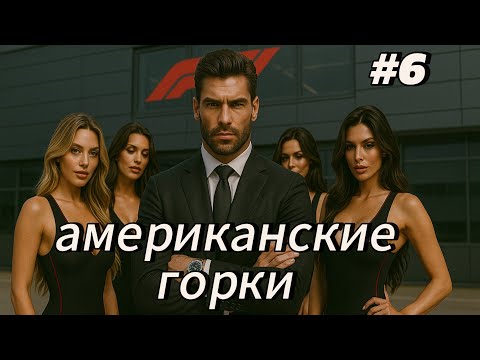 Видео: F1 25 МОЯ КОМАНДА — АМЕРИКАНСКИЕ ГОРКИ! #6