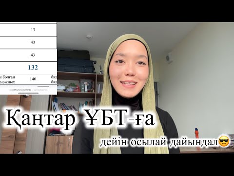 Видео: Қаңтар ҰБТ-ға осылай дайындал!•Қорқынышты жең•ҰБТ 2026