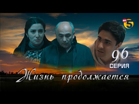 Видео: "Жизнь продолжается" теленовелла 96 серия (2 сезон)