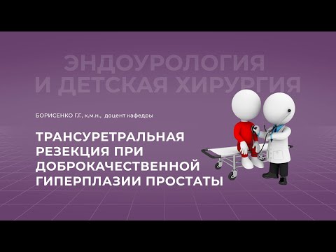 Видео: 25.09.2021 20;00 Трансуретральная резекция при доброкачественной гиперплазии простаты