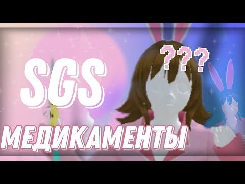 Видео: МЕДИКАМЕНТЫ в School Girls Simulator|SGS|Все лекарства